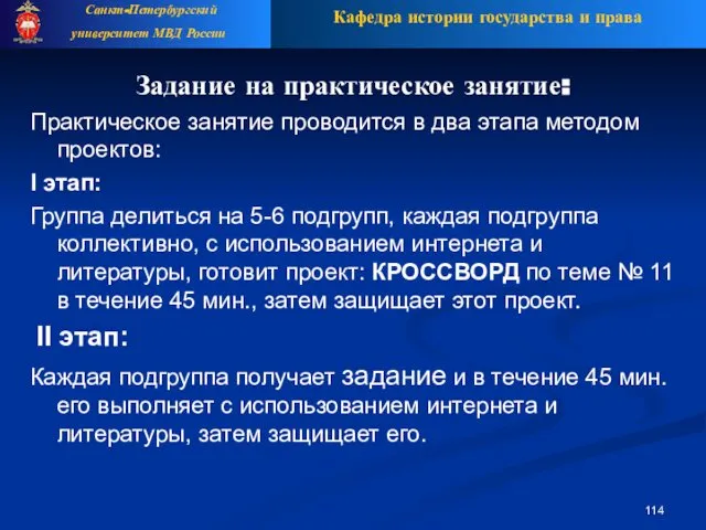 Задание на практическое занятие: Практическое занятие проводится в два этапа методом