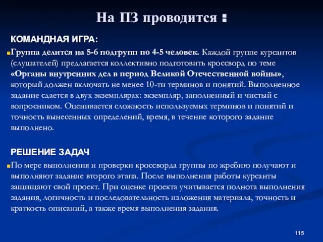 На ПЗ проводится : КОМАНДНАЯ ИГРА: Группа делится на 5-6 подгрупп