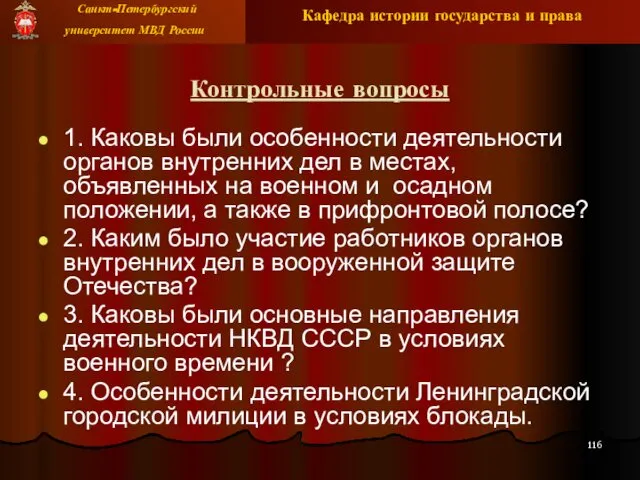 Контрольные вопросы 1. Каковы были особенности деятельности органов внутренних дел в