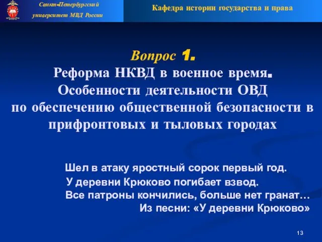 Вопрос 1. Реформа НКВД в военное время. Особенности деятельности ОВД по