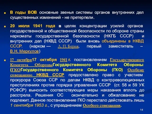 В годы ВОВ основные звенья системы органов внутренних дел существенных изменений