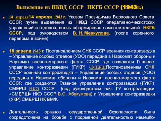 Выделение из НКВД СССР НКГБ СССР (1943г.) 14 апреля14 апреля 1943