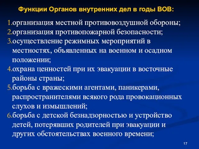 организация местной противовоздушной обороны; организация противопожарной безопасности; осуществление режимных мероприятий в