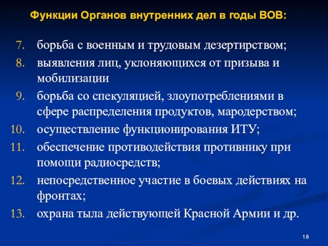 борьба с военным и трудовым дезертирством; выявления лиц, уклоняющихся от призыва