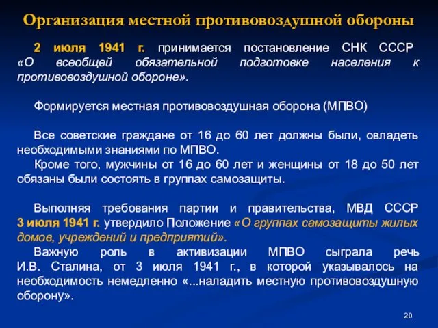 2 июля 1941 г. принимается постановление СНК СССР «О всеобщей обязательной