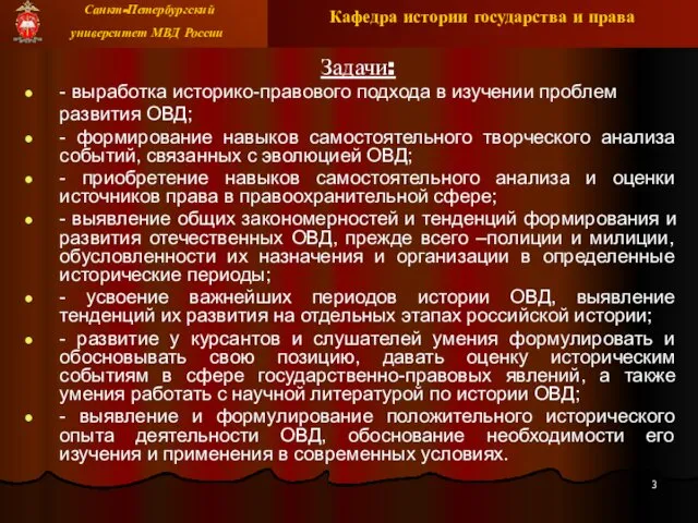 Задачи: - выработка историко-правового подхода в изучении проблем развития ОВД; -