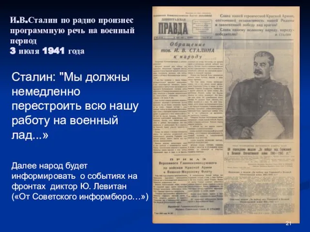 И.В.Сталин по радио произнес программную речь на военный период 3 июля