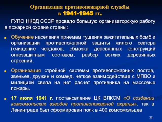 Организация противопожарной службы в 1941-1945 гг. ГУПО НКВД СССР провело большую