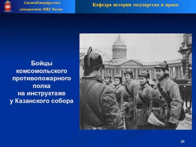 Бойцы комсомольского противопожарного полка на инструктаже у Казанского собора