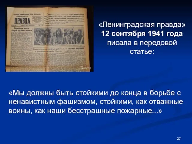 «Ленинградская прав­да» 12 сентября 1941 года писала в передовой статье: «Мы