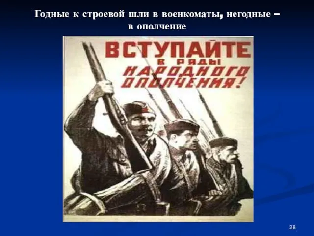 Годные к строевой шли в военкоматы, негодные – в ополчение