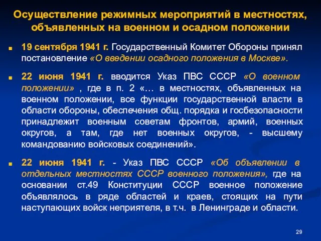 Осуществление режимных мероприятий в местностях, объявленных на военном и осадном положении