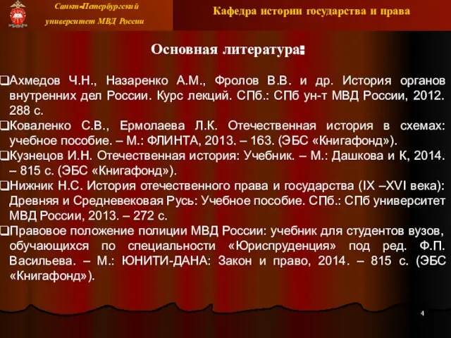 Основная литература: Ахмедов Ч.Н., Назаренко А.М., Фролов В.В. и др. История