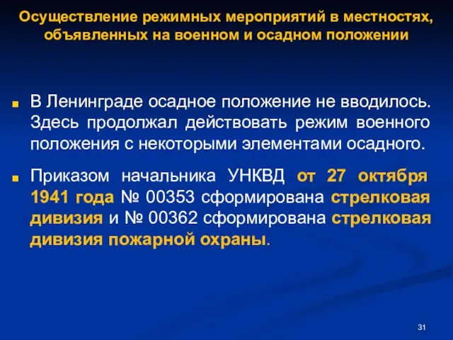 В Ленинграде осадное положение не вводилось. Здесь продолжал действовать режим военного