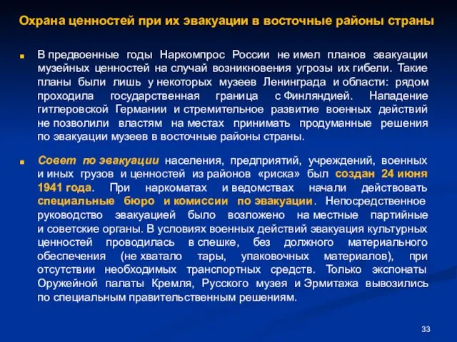 Охрана ценностей при их эвакуации в восточные районы страны В предвоенные