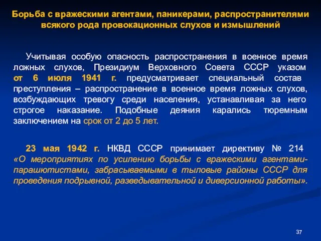 Борьба с вражескими агентами, паникерами, распространителями всякого рода провокационных слухов и