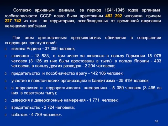 Согласно архивным данным, за период 1941-1945 годов органами госбезопасности СССР всего