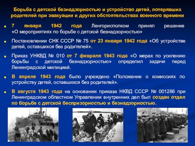 7 января 1942 года Ленгорисполком принял решение «О мероприятиях по борьбе