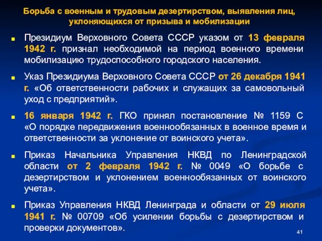 Борьба с военным и трудовым дезертирством, выявления лиц, уклоняющихся от призыва