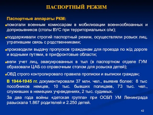 ПАСПОРТНЫЙ РЕЖИМ Паспортные аппараты РКМ: помогали военным комиссарам в мобилизации военнообязанных