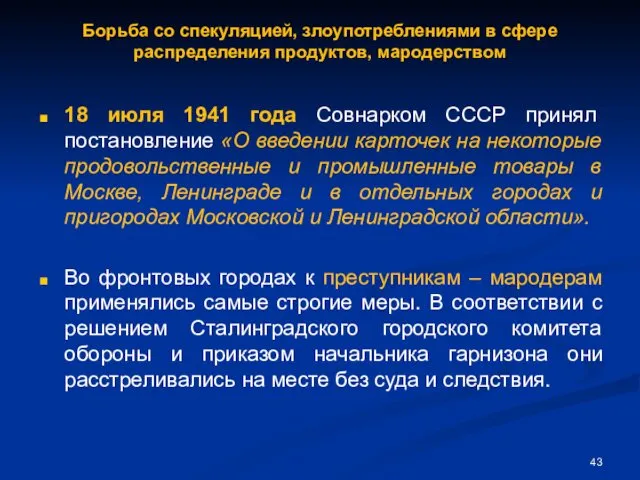 Борьба со спекуляцией, злоупотреблениями в сфере распределения продуктов, мародерством 18 июля