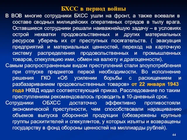 БХСС в период войны В ВОВ многие сотрудники БХСС ушли на