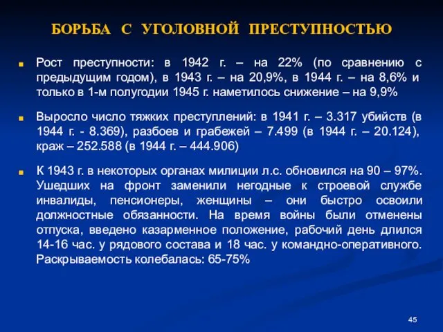 БОРЬБА С УГОЛОВНОЙ ПРЕСТУПНОСТЬЮ Рост преступности: в 1942 г. – на