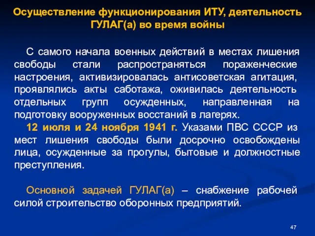 Осуществление функционирования ИТУ, деятельность ГУЛАГ(а) во время войны С самого начала