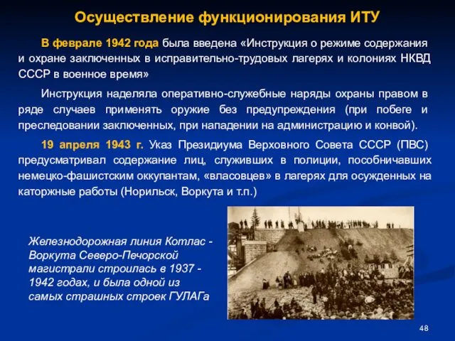 Осуществление функционирования ИТУ В феврале 1942 года была введе­на «Инструкция о