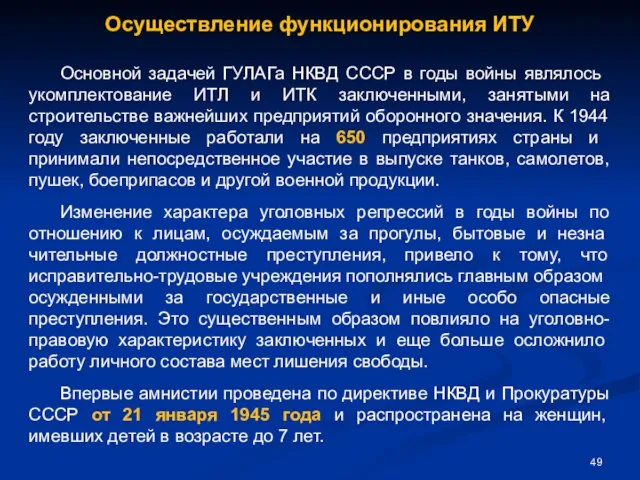 Осуществление функционирования ИТУ Основной задачей ГУЛАГа НКВД СССР в годы войны