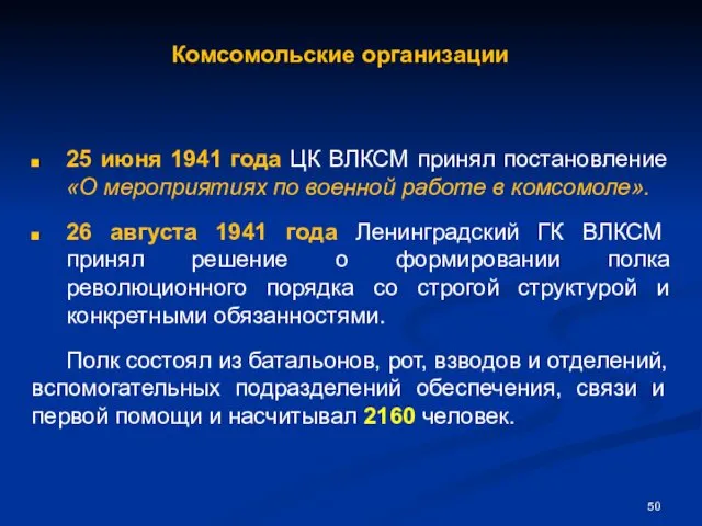 Комсомольские организации 25 июня 1941 года ЦК ВЛКСМ принял постановление «О