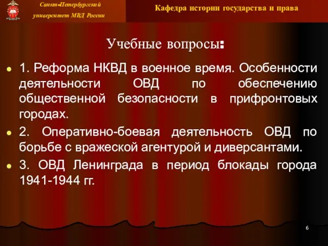 Учебные вопросы: 1. Реформа НКВД в военное время. Особенности деятельности ОВД