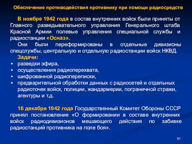 Обеспечение противодействия противнику при помощи радиосредств В ноябре 1942 года в