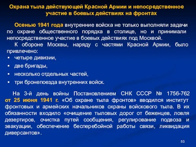 Охрана тыла действующей Красной Армии и непосредственное участие в боевых действиях