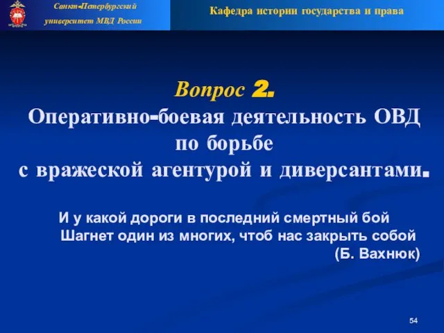 Вопрос 2. Оперативно-боевая деятельность ОВД по борьбе с вражеской агентурой и