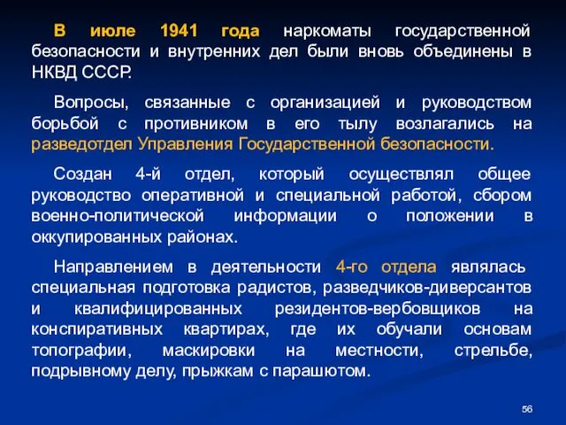 В июле 1941 года наркоматы государственной безопасности и внутренних дел были