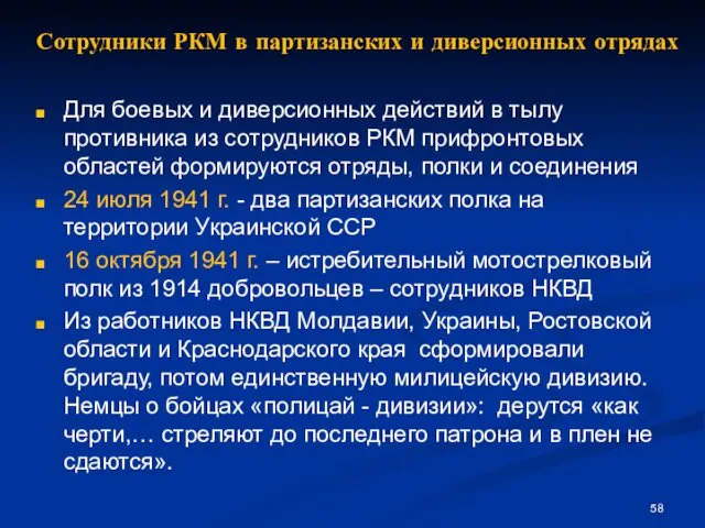 Сотрудники РКМ в партизанских и диверсионных отрядах Для боевых и диверсионных