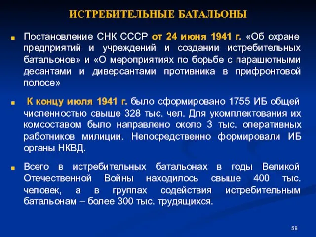 ИСТРЕБИТЕЛЬНЫЕ БАТАЛЬОНЫ Постановление СНК СССР от 24 июня 1941 г. «Об