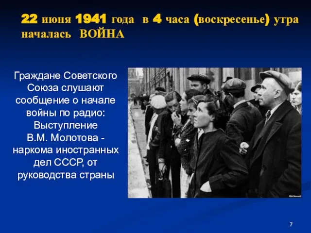 22 июня 1941 года в 4 часа (воскресенье) утра началась ВОЙНА