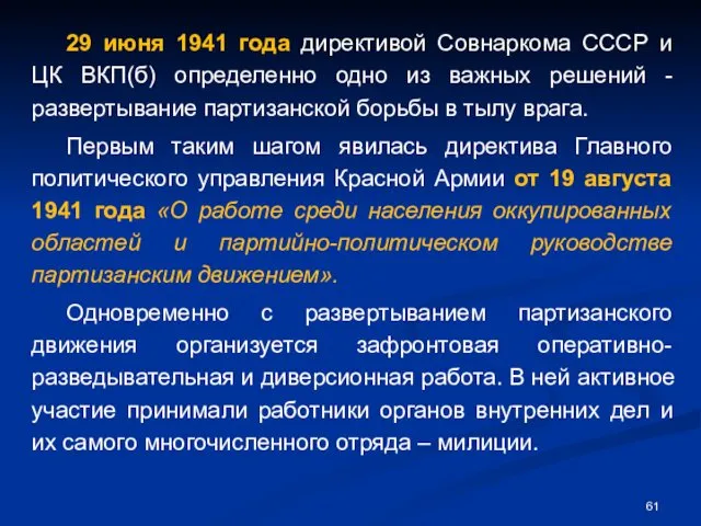 29 июня 1941 года директивой Совнаркома СССР и ЦК ВКП(б) определенно