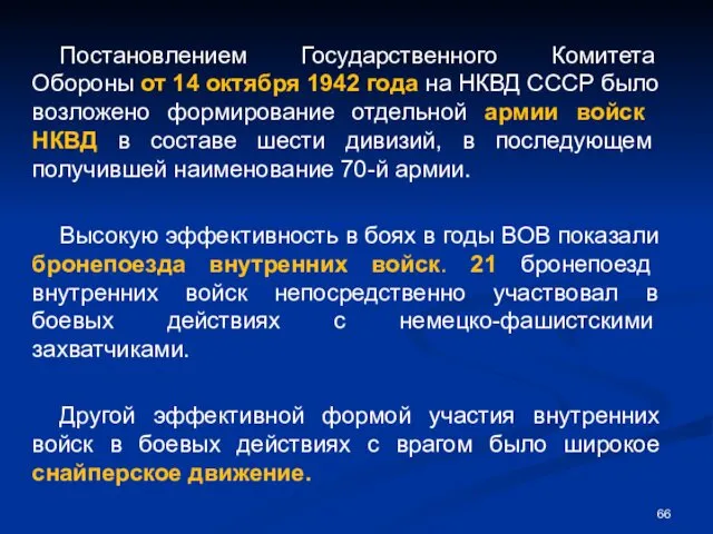 Постановлением Государственного Комитета Обороны от 14 октября 1942 года на НКВД