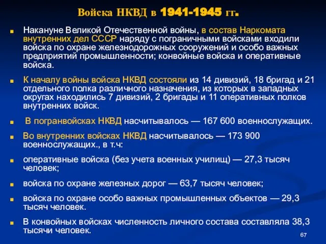 Войска НКВД в 1941-1945 гг. Накануне Великой Отечественной войны, в состав