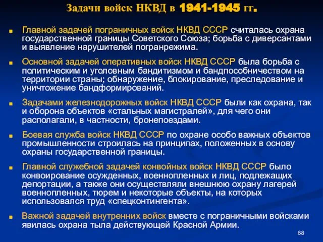 Задачи войск НКВД в 1941-1945 гг. Главной задачей пограничных войск НКВД