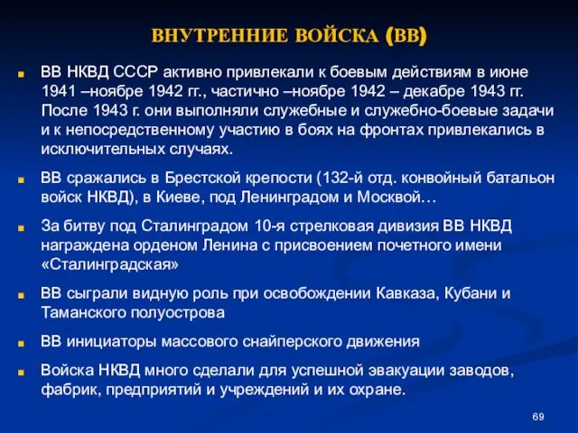 ВНУТРЕННИЕ ВОЙСКА (ВВ) ВВ НКВД СССР активно привлекали к боевым действиям