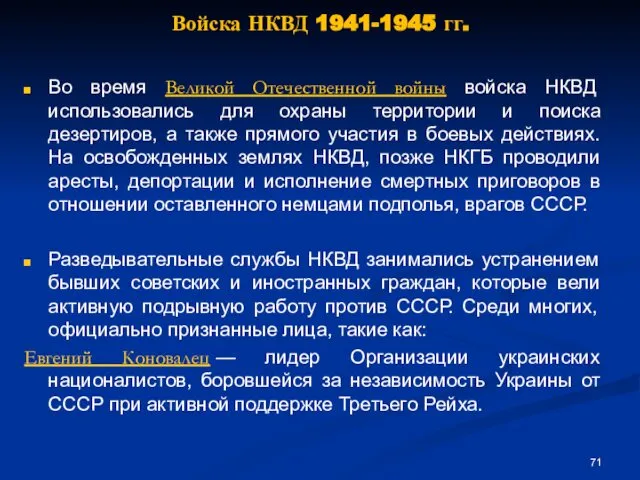 Войска НКВД 1941-1945 гг. Во время Великой Отечественной войны войска НКВД