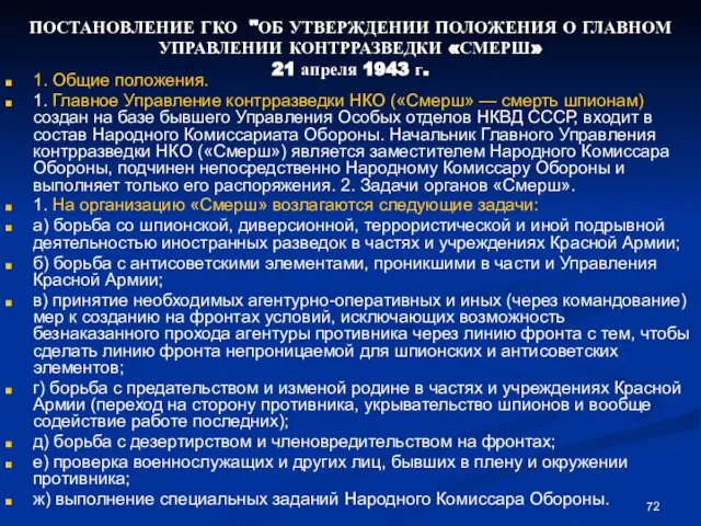 ПОСТАНОВЛЕНИЕ ГКО "ОБ УТВЕРЖДЕНИИ ПОЛОЖЕНИЯ О ГЛАВНОМ УПРАВЛЕНИИ КОНТРРАЗВЕДКИ «СМЕРШ» 21