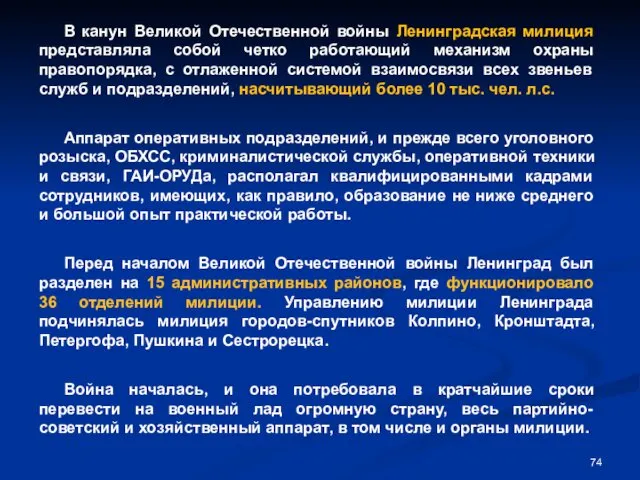 В канун Великой Отечественной войны Ленинградская милиция представляла собой четко работающий