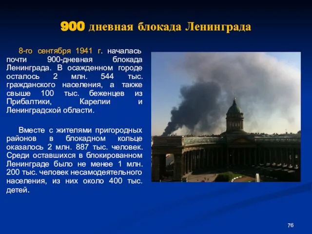 900 дневная блокада Ленинграда 8-го сентября 1941 г. началась почти 900-дневная