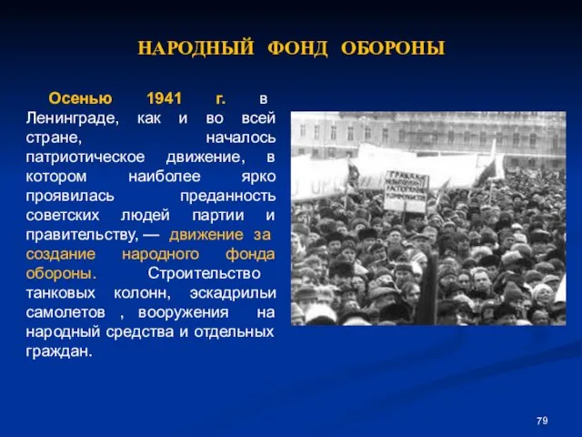 НАРОДНЫЙ ФОНД ОБОРОНЫ Осенью 1941 г. в Ленинграде, как и во