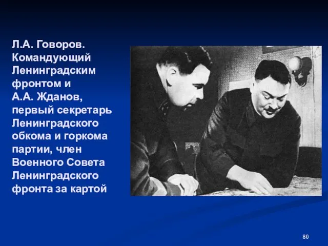 Л.А. Говоров. Командующий Ленинградским фронтом и А.А. Жданов, первый секретарь Ленинградского